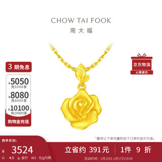 CHOW TAI FOOK 周大福 新年礼物玫瑰花足金黄金吊坠(工费220)约4.5g EOF1083