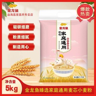 百亿补贴：金龙鱼 臻选家庭通用麦芯小麦粉5kg/袋家用商用10斤包子面点面条