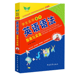 学生实用高中英语语法指南与实践 考点为纲 高考热点 强化训练 畅销18年