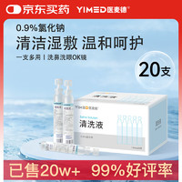 医麦德 医用生理盐水0.9%氯化钠清洁OK镜洗鼻湿敷补水不可注射15ml20支