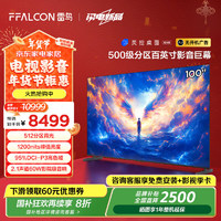 FFALCON雷鸟 100MAX 25款 100英寸巨幕 家电 4K144Hz 4+128GB 一级能效液晶电视100S585C Max-A