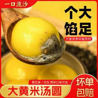 麒翔大黄米黑芝麻花生馅汤圆元宵早餐夜宵甜品 速冻家庭装300g/袋15粒 尝鲜装丨内卷到底丨花生馅丨1袋