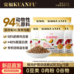 KUANFU 宽福 金钻烘焙粮活株益生菌猫粮乳铁蛋白呵护肠胃低温烘焙猫粮150g