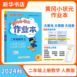 《黄冈小状元·寒假作业》（2024版、科目/年级任选）