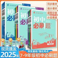 2025新初中必刷题七八九年级上下册789中考数学语文英语物理化学生物地理道德与法治历史