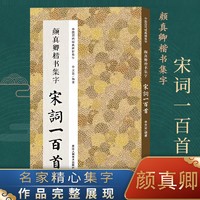 宋词一百首：颜真卿楷书集字 颜真卿经典碑帖集字作品集 楷书毛笔书法字帖颜体多宝塔碑颜勤礼碑图书籍浙江人民美术出版社图书籍