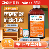 Cofoe 可孚 碘伏消毒液杀菌消毒碘酒喷雾儿童皮肤伤口家用皮肤500ml 扁瓶