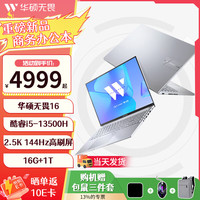 ASUS 华硕 无畏16 16英寸2.5K 144Hz电竞高刷屏 酷睿i5-13500H|2.5K 标配16G内存 |1T硬盘