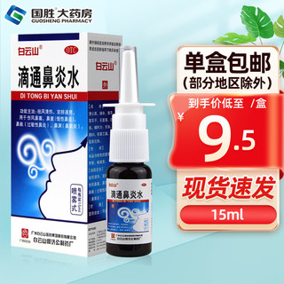 白云山 滴通鼻炎水喷雾剂15ml  祛风清热宣肺通窍 鼻塞慢性鼻炎过敏性鼻炎药 鼻窦炎 1盒装