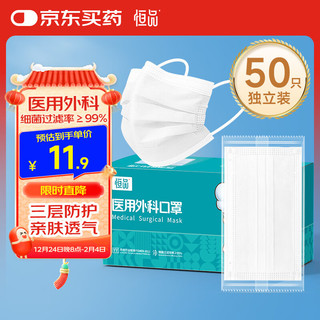 1 恒品一次性医用外科口罩成人50只独立包装三层防护含熔喷层透气口罩