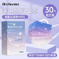 DR.CHU 初医生 CHUYISHENG）一次性医用外科口罩成人细菌过滤三层防护防雾霾星空渐变粉 30只