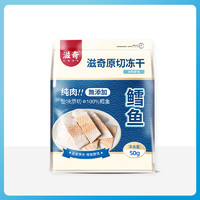 滋奇 ZIIKY 滋奇整肉原切鳕鱼 冻干成幼猫零食 纯肉无添加  50g/袋