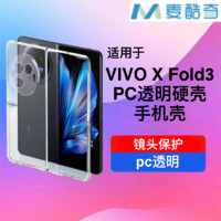 麦酷奇 适用 VIVO X Fold3 手机壳保护套防摔超薄折叠屏 前后壳