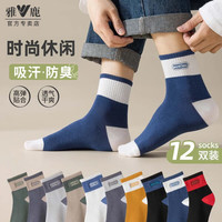 雅鹿12双袜子盲盒男袜男士秋冬款透气中筒袜长筒长袜舒适百搭大码 【颜色款式】中筒 12双 均码