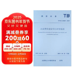 企业投资建设项目评估标准T/SXCA003-2019