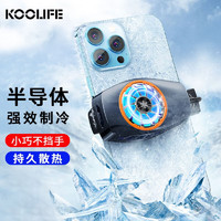 KOOLIFE 手机散热器苹果 散热背夹手机直播降温神器半导体制冷却吃鸡游戏风扇华为oppo/vivo/iqoo/iphone12