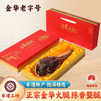 腿状元 金华火腿整腿礼盒年货过年熟食腊肉味老字号浙江特产7斤 3.5kg 金华火腿整腿礼盒