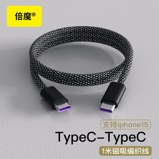 倍魔磁吸收纳快充数据线手机平板充电线织线适用于苹果华为 TypeC to TpyeC接口(适合苹果16）