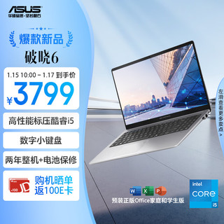 华硕 ASUS 破晓6 2025 酷睿15.6英寸轻薄商务办公指纹识别笔记本电脑（i5-13420H 16G 1TB 固态大存储）