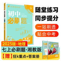 2025版初中必刷题 地理七年级上册 湘教版 初一教材同步练习题教辅书 理想树图书