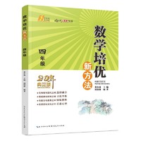 2022版数学培优新方法 . 四年级