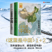 当当网 正版书籍 这里是中国系列（套装2册）中信 这里是中国1+这里是中国2 中国地理书籍  国民地理书 典藏级国民地理科普读物