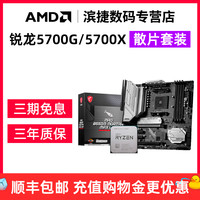 AMD 锐龙R7 5700G/5700X/X3D散片套装微星华硕B450B550主板CPU套装