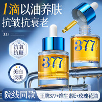 RUYI 儒意 377美白面部精华油35ml 以油养肤紧致抗皱淡细纹斑保湿玫瑰护肤油