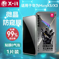 爱胜 X-it 适用华为Matex5/x3防窥手机膜典藏版手机膜外屏保护膜无尘仓秒贴