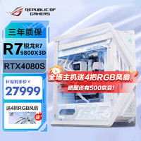 华硕AMD R7 9800X3D/RTX4090白猛禽显卡组装电脑ROG全家桶创世神吹雪电竞游戏黑神话AI学习台式整机 三：R7 9800X3D+RTX4080S