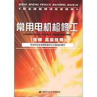 常用电机检修工--职业技能培训鉴定教材