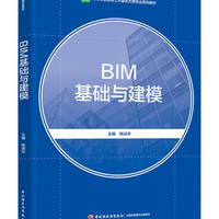 BIM基础与建模（高等职业教育土木建筑大类专业系列教材）