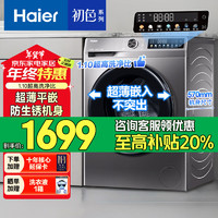 海尔 Haier 超薄滚筒洗衣机10公斤家用全自动变频除菌螨一级能效 507S洗脱+1.1洗净比+防生锈除菌螨