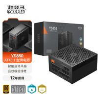 PCCOOLER 超频三 额定850W YS850 高阶金牌全模组电源（ATX3.1标准/PCIE5.1/自动启停/全日系电容）