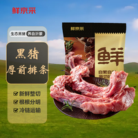 鲜京采沂蒙山黑猪厚前排条 2斤 慢养360天 