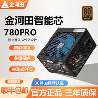 金河田 智能芯580/680/780/880PRO铜牌静音电脑电源