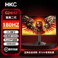 HKC 猎鹰二代23.8英寸G24H2 FastIPS 2K屏180HZ HDR400电脑显示器