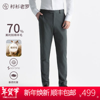 衬衫老罗含70%绵羊毛西裤男抗皱免烫易打理西装裤保暖长裤239T0S803L 灰色 36-98(180/90A)