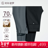 衬衫老罗含70%绵羊毛西裤男抗皱免烫易打理西装裤保暖长裤239T0S803L 黑色 35-106(180/86A)
