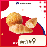 【 coffee/瑞幸咖啡 luckin coffee  coffee咖啡】黄油海盐卷/菠萝包2选1-15天有效-限自提-到店券