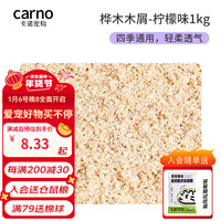 carno仓鼠木屑除臭无尘尿砂尿沙白杨木刨花金丝熊锯末仓鼠垫料用品 桦木木屑 柠檬味1kg