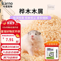 carno仓鼠木屑除臭无尘尿砂尿沙白杨木刨花金丝熊锯末仓鼠垫料用品 桦木木屑 原木味1kg