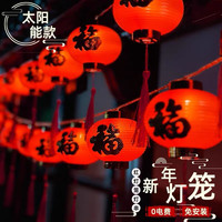 舒福佳(shufujia)太阳能灯笼彩灯串新年小灯笼串家用户外灯福字led红灯笼挂件装饰