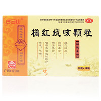 [白云山] 橘红痰咳颗粒 10g*12袋/盒感冒咽喉炎痰多咳嗽气喘喉咙痛 1盒