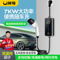 闲鸟随车充7KW新能源充电枪便携式充电器3.5kw比亚迪汉EV唐元PLUS秦宋DMI海豹海豚驱逐舰海鸥