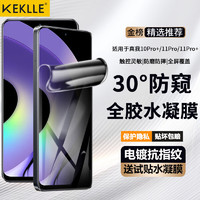 KEKLLE 适用真我10Pro+水凝膜防窥真我10Pro+/11pro/11pro+手机膜 高清全屏覆盖保护膜