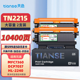 天色 tn2215粉盒适用兄弟mfc7360硒鼓dcp7057粉盒hl2240 2130 7470d 7060d 7860 fax2890打印机墨盒dr2250