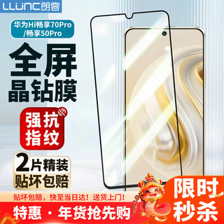 朗客 LLUNC 适用华为智选Hi畅享70Pro5G钢化膜畅享50Pro通用手机膜全屏覆盖超薄玻璃防摔保护贴膜