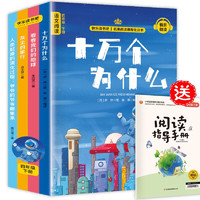 快乐读书吧四年级下册同步语文教材（全4册）十万个为什么+看看我们的地球+灰尘的旅行+人类起源的演化过程爷爷的爷爷哪里来小学教辅课外必读书目经典文学名著有声伴读赠送阅读考点练习册