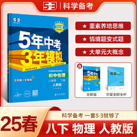 曲一线 初中物理 八年级下册 人教版 2025春初中同步5年中考3年模拟五三